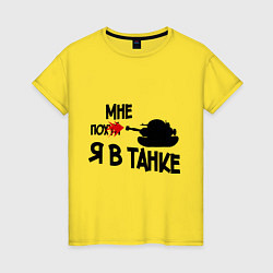 Футболка хлопковая женская Я в танке, цвет: желтый