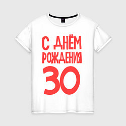 Женская футболка С днем рождения 30