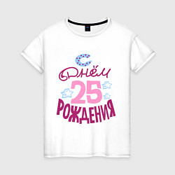 Женская футболка С днем рождения 25