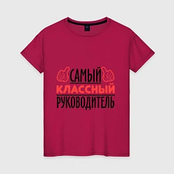 Футболка хлопковая женская Самый классный руководитель, цвет: маджента