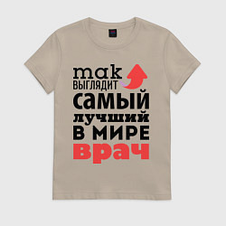 Футболка хлопковая женская Так выглядит врач, цвет: миндальный
