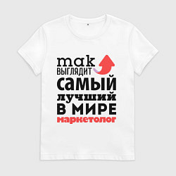 Футболка хлопковая женская Так выглядит маркетолог, цвет: белый