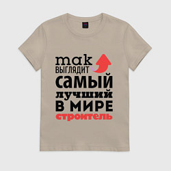 Футболка хлопковая женская Так выглядит строитель, цвет: миндальный