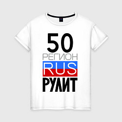 Женская футболка 50 регион рулит