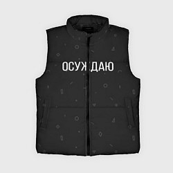 Женский жилет Осуждаю