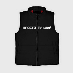 Женский жилет Просто лучший, цвет: 3D-красный