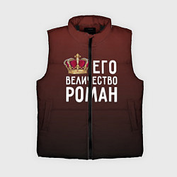 Женский жилет Его величество Роман, цвет: 3D-черный