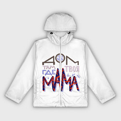 Ветровка с капюшоном женская Дом там где твоя мама, цвет: 3D-белый